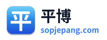 平博